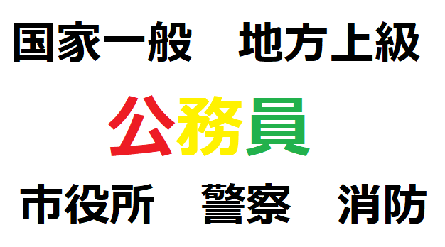 Fラン大学生が旧帝大生に公務員試験で勝つ方法 筆記試験編 未夜ちゃんブログ